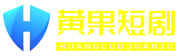 黄果短剧